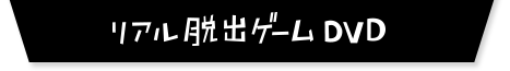 リアル脱出ゲームDVD