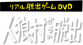 リアル脱出ゲームDVD「人狼村からの脱出」