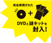 完全再現されたDVDと謎キットを封入!!