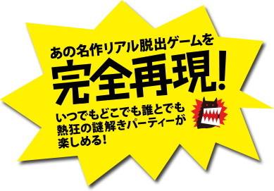 あの名作リアル脱出ゲームを完全再現!いつでもどこでも誰とでも熱狂の謎解きパーティーが楽しめる！