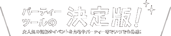 パーティーツールの決定版!大人気の謎解きイベントを自宅やパーティー等でいつでも体感!