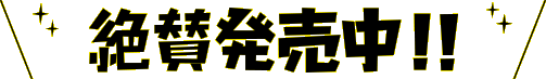 絶賛発売中!!